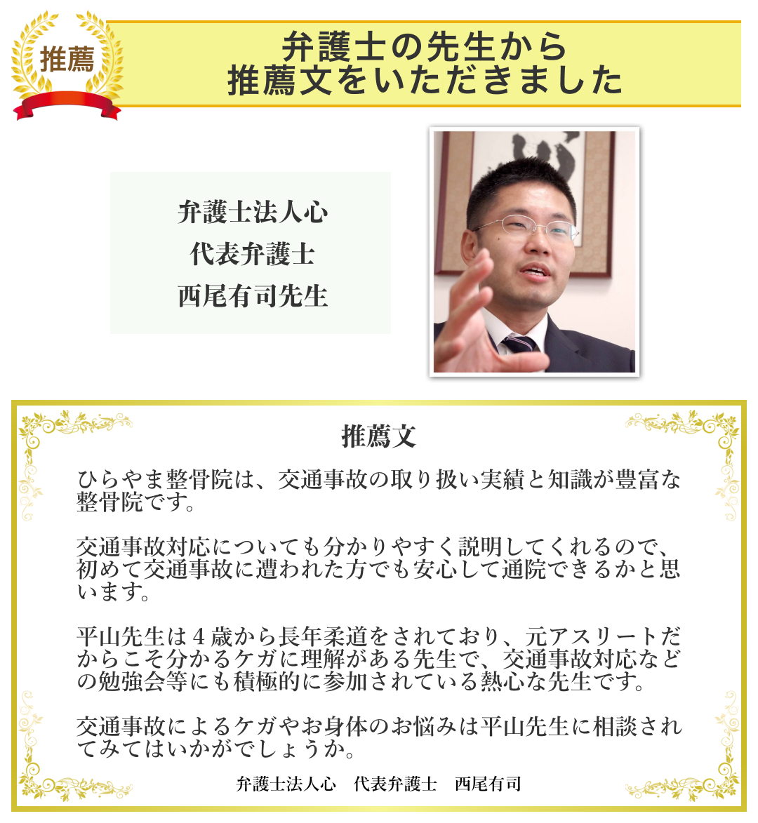 弁護士法人心　西尾有司先生から推薦文をいただきました